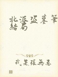 北派盗墓笔记大结局