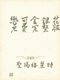 乐可金银花全文免费完整版封面