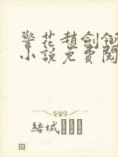 警花赵剑翎受刑小说免费阅读