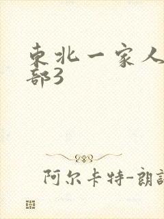 东北一家人第一部3