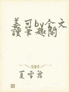 姜可by全文阅读笔趣阁