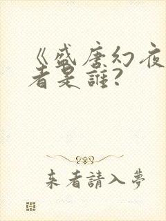 《盛唐幻夜》作者是谁?