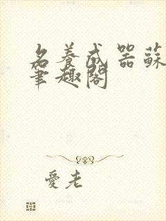 名养成器苏沫沫笔趣阁