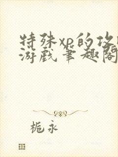 特殊xp的攻略游戏笔趣阁