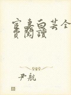 宦妻白芸全集免费阅读