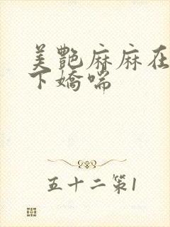 美艳麻麻在我胯下娇喘封面