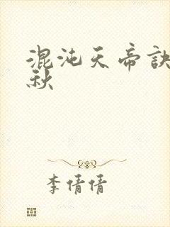 混沌天帝诀楚剑秋