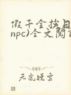 假千金挨日记(npc)全文阅读