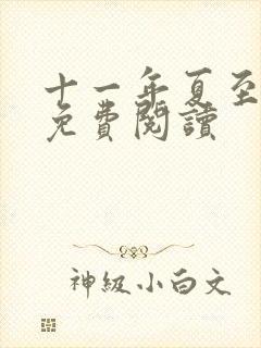 十一年夏至小说免费阅读