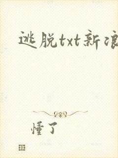 逃脱txt新浪