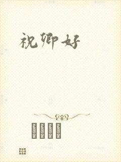 祝卿好封面