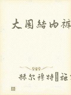 大团结内裤奇缘