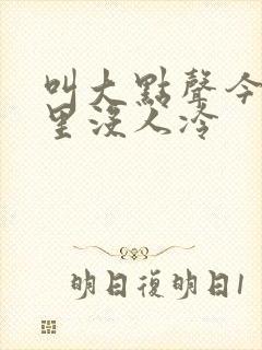 叫大点声今晚家里没人冷