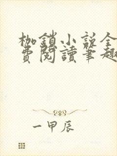 枷锁小说全文免费阅读笔趣阁