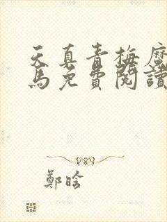 天真青梅魔鬼竹马免费阅读笔趣阁