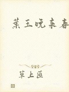 叶玉晚来春封面