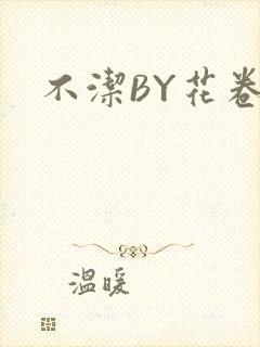 不洁BY花卷