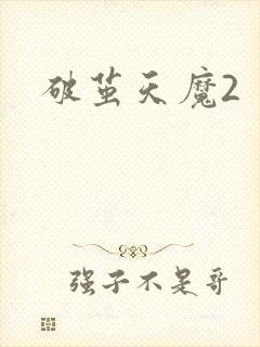 破茧天魔2