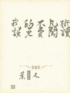 我的不凡职业小说免费阅读