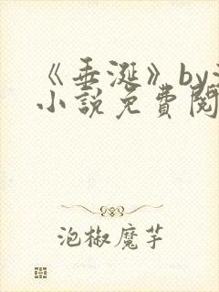 《垂涎》by浅小说免费阅读