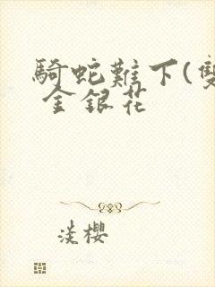 骑蛇难下(双) 金银花封面