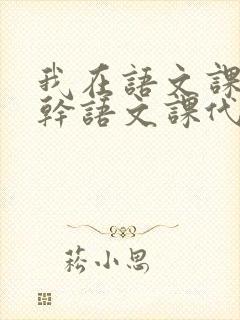我在语文课上强干语文课代表封面