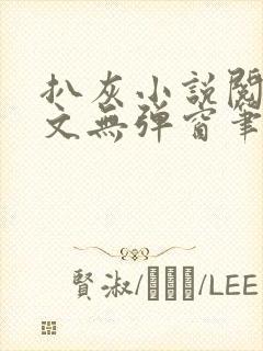 扒灰小说阅读全文无弹窗笔趣阁封面