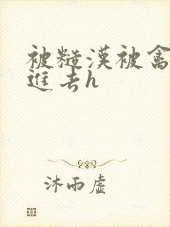 被糙汉被禽哭尿进去h封面