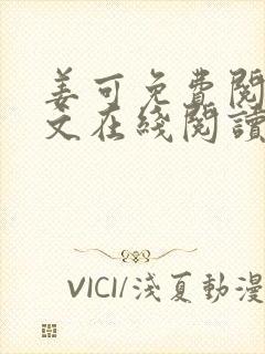 姜可免费阅读全文在线阅读笔趣阁