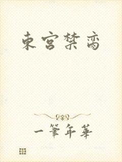 东宫禁脔