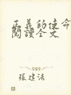 正义的使命免费阅读全文