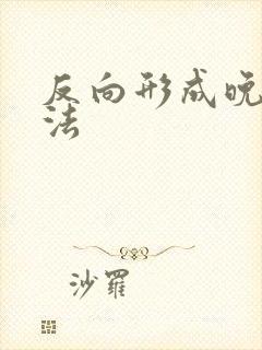 反向形成晚期疗法封面