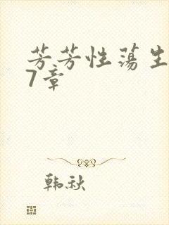 芳芳性荡生活17章