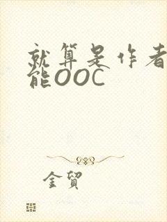 就算是作者也不能OOC