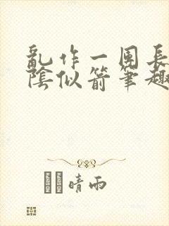 乱作一团长日光阴似箭笔趣阁