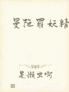 曼陀罗妖精封面