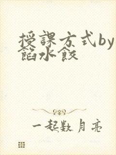 授课方式by肉馅水饺