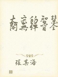 大宋的智慧笔趣阁无弹窗全文阅读