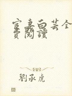 宦妻白芸全集免费阅读