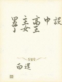 男主高中设计要了女主封面