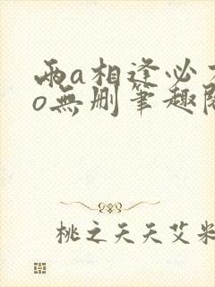 两a相逢必有一o无删笔趣阁