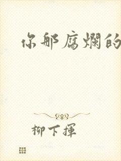 你那腐烂的直肠