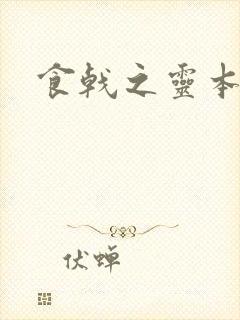 食戟之灵本子