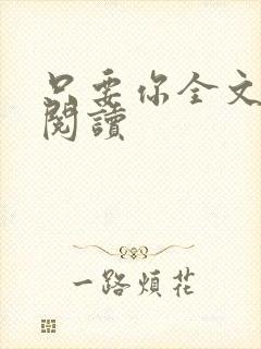 只要你全文免费阅读