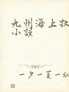 九州海上牧云记小说