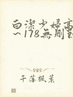 白洁少妇高义1～178无删节封面