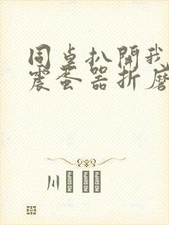 同桌扒开我腿用震蛋器折磨我