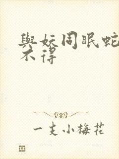 与妖同眠蛇王惹不得封面