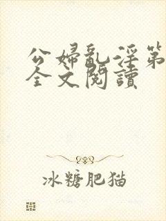 公妇乱淫第1章全文阅读