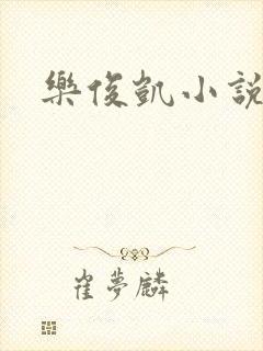 乐俊凯小说